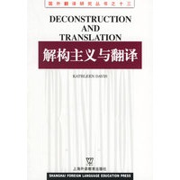 解构主义与翻译/国外翻译研究丛书