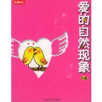 爱的自然现象