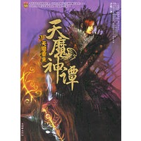 天魔神谭3：天魔重生（特惠品）