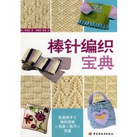 棒针编织宝典