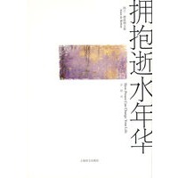 拥抱逝水年华（阿兰·德波顿文集）