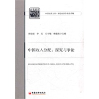中国收入分配:探究与争论