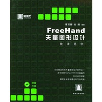 FreeHand矢量图形设计技法范例（含CD-ROM光盘一张）——黑魔方丛书
