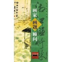 画家画题顾问