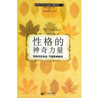 性格的神奇力量：性格决定命运，气度影响格局——泉水叮咚大众实用心理学系列02