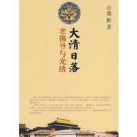 大清日落——老佛爷与光绪