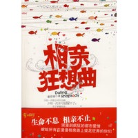 相亲狂想曲（特惠品）