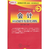 2011年注册会计师全国统一考试辅导丛书—会计
