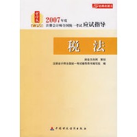 2007年度注册会计师全国统一考试应试指导:税法
