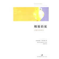 精致的瓮--诗歌结构研究