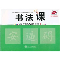 华夏万卷字帖 书法课三年级上册（2012年7月印刷）