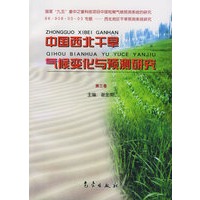 中国西北干旱气候变化与预测研究（第三卷）