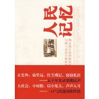 人民记忆