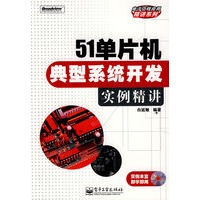51单片机典型系统开发实例精讲(含光盘1张)