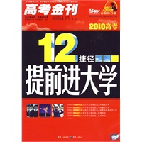 《12捷径提前上大学》