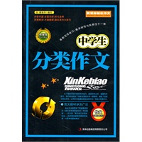 中学生分类作文/新课标轻松作文丛书