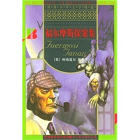 福尔摩斯探案集