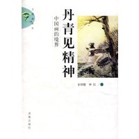 丹青见精神—中国画的境界