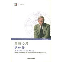 美丽心灵：纳什传——世纪人文系列丛书