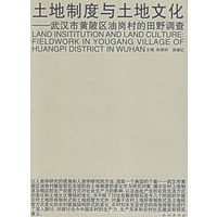 土地制度与土地文化:武汉市黄陂区油岗村的田野调查