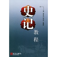 史记教程