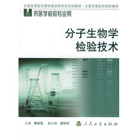分子生物学检验技术(供医学检验专业用)/全国高等医药院校教材