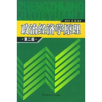 政治经济学原理（第二版）