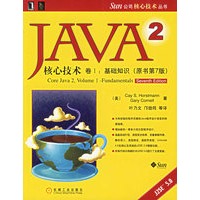 JAVA2核心技术卷I：基础知识（原书第7版）