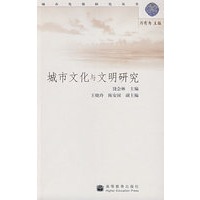 城市文化与文明研究