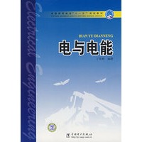 普通高等教育“十一五”规划教材 电与电能