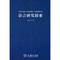 语言研究探索