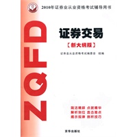 2010年证券业从业资格考试辅导用书：证券交易（新大纲版）
