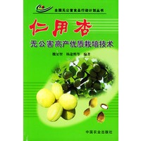 仁用杏无公害高产优质栽培技术——全国无公害食品行动计划丛书