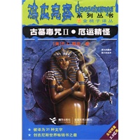 古墓毒咒Ⅱ 厄运精怪 鸡皮疙瘩系列丛书