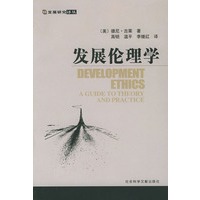 发展伦理学——发展研究译丛