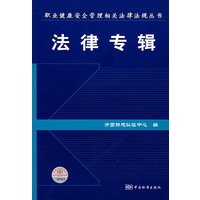 法律专辑/职业健康安全管理相关法律法规丛书
