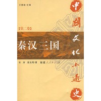 中国文化小通史（第二卷 秦汉三国）