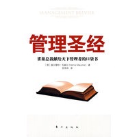 管理圣经：雀巢总裁献给天下管理者的口袋书