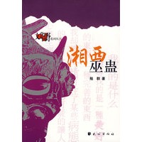 湘西巫蛊