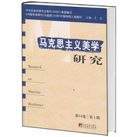 马克思主义美学研究（第14卷 第1期）