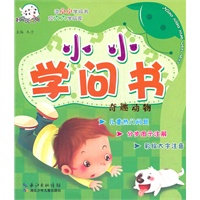 奇趣动物：小小学问书