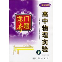 高中物理实验龙门书局高中物理