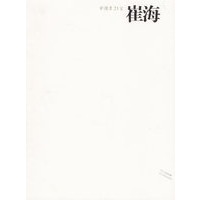 中国画23家——崔海