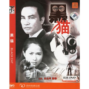 黑猫(简装dvd5)(任达华,梁铮主演)