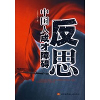 反思：中国人成才障碍
