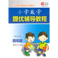 小学数学 提优辅导教程 四年级
