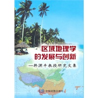 区域地理学的发展与创新——韩渊丰教授研究文集