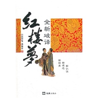 全新破译《红楼梦》