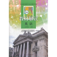 义务教育课程标准实验教科书同步教学资源 教材解读 英语（新目标）七年级上册