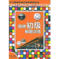 围棋初级解题训练（下）——少儿围棋阶梯式辅导解题丛书